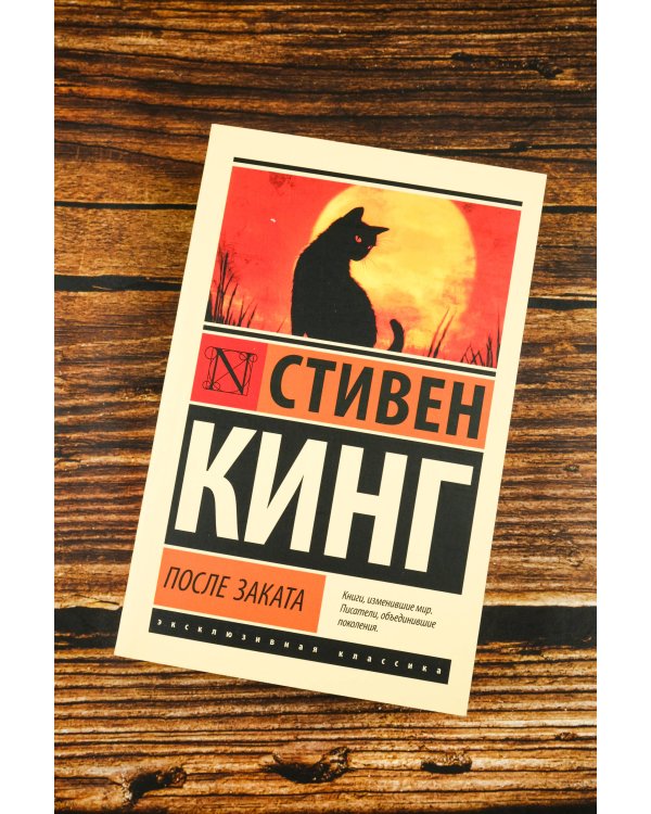 После заката