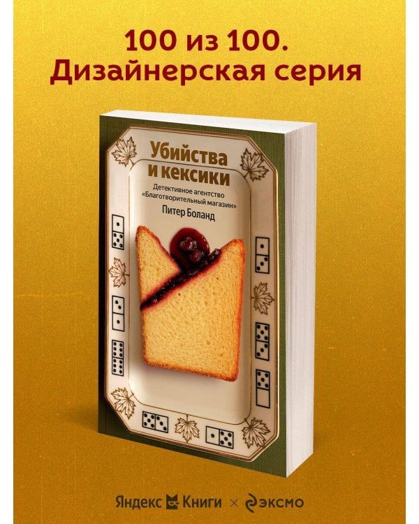 Убийства и кексики. Детективное агентство «Благотворительный магазин» (#1)