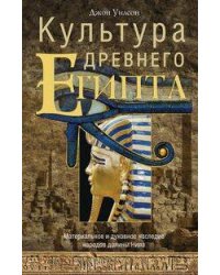 Культура Древнего Египта. Материальное и духовное наследие народов долины Нила