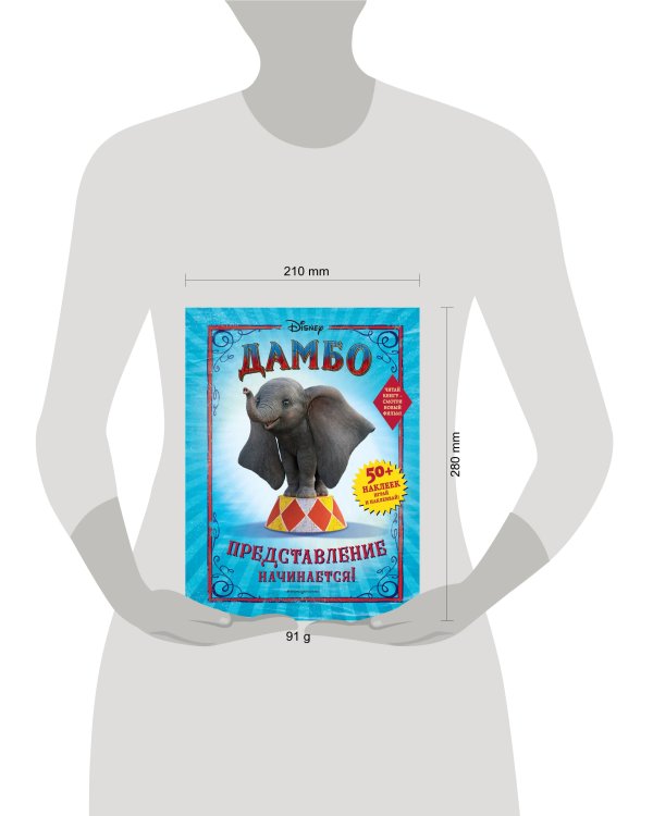 Дамбо. Представление начинается! (с наклейками)