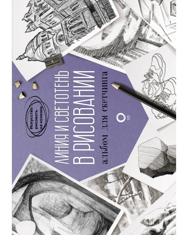 Учимся рисовать. Полный мастер-класс