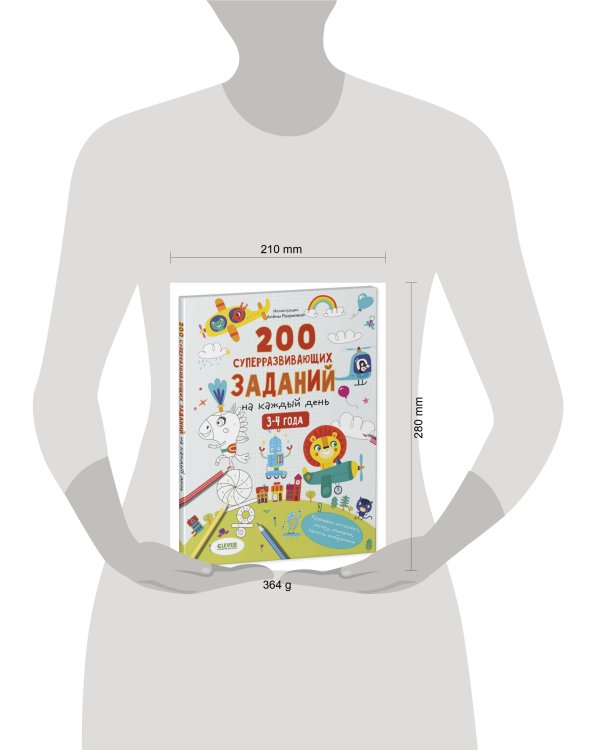 Развивайся и играй! 200 суперразвивающих заданий на каждый день. 3-4 года