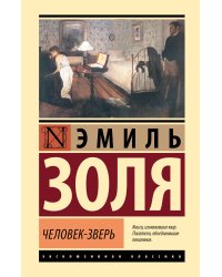 Человек-зверь