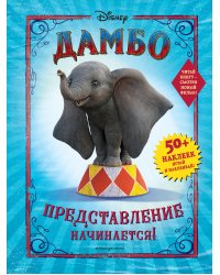 Дамбо. Представление начинается! (с наклейками)