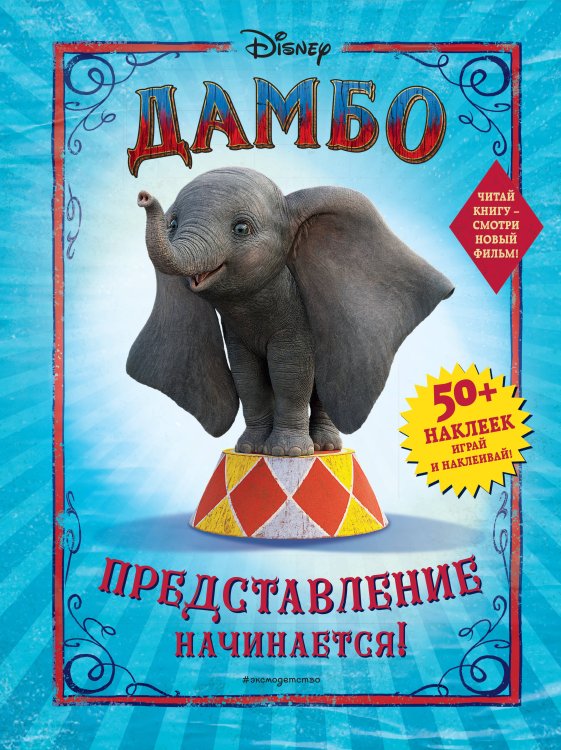 Disney. Дамбо. Книги по фильму Дамбо. Представление начинается! (с наклейками)