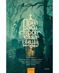 Призраки старого кладбища