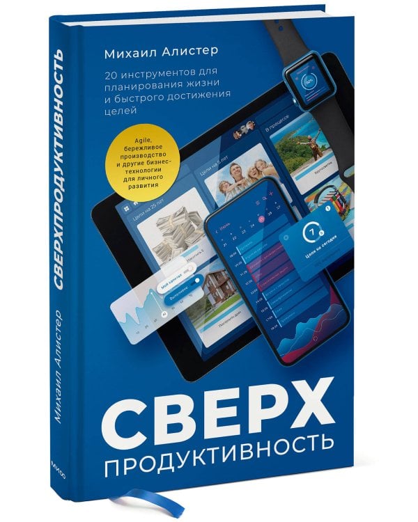 Сверхпродуктивность. 20 инструментов для планирования жизни и быстрого достижения целей