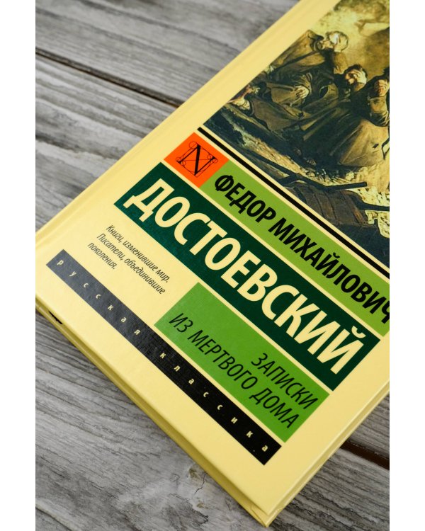 Записки из Мертвого дома
