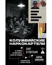 Колумбийские наркокартели. Снег в пустыне