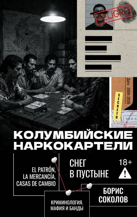 Обложка книги «Колумбийские наркокартели. Снег в пустыне» — Соколов Борис Вадимович, ISBN 9785171885885