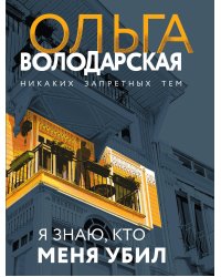 Я знаю, кто меня убил