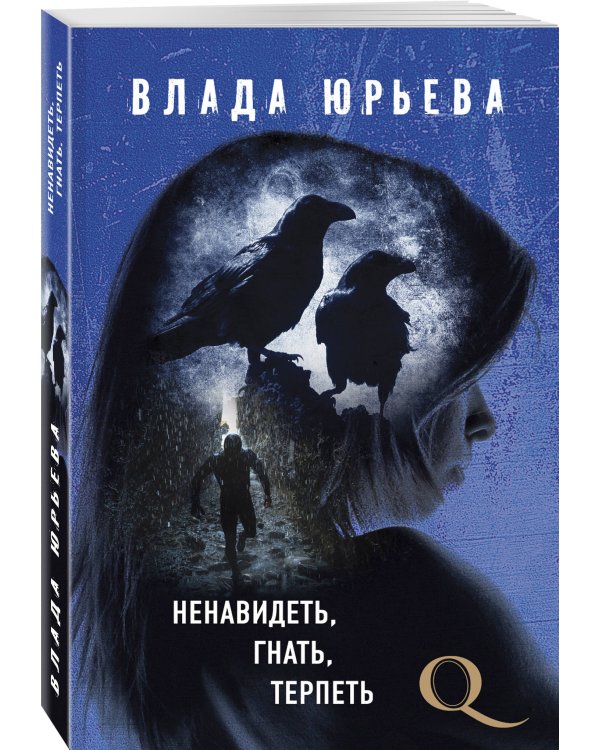 Дополнительное изображение книги «Ненавидеть, гнать, терпеть»