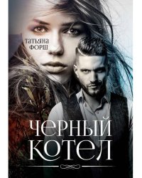 Черный котел
