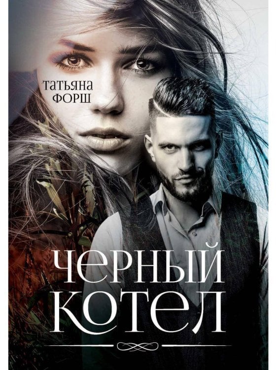 Черный котел