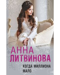 Когда миллиона мало