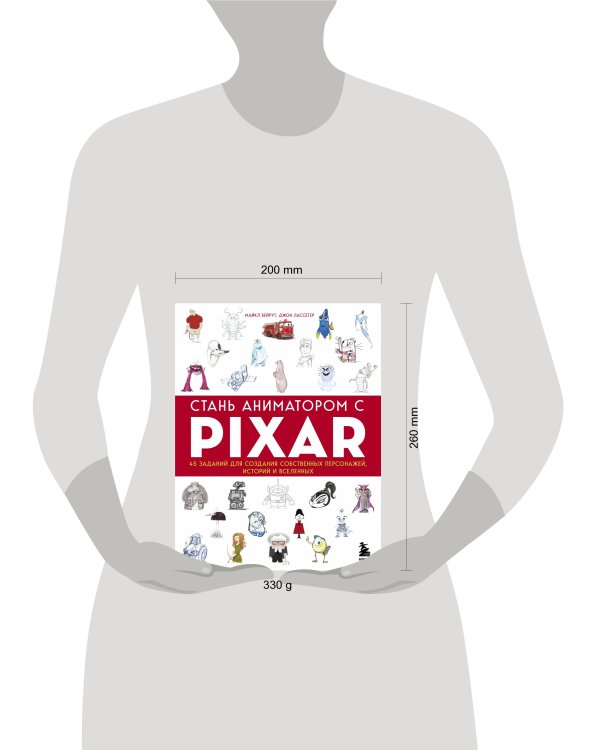 Стань аниматором с Pixar: 45 заданий для создания собственных персонажей, историй и вселенных