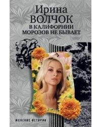 В Калифорнии морозов не бывает