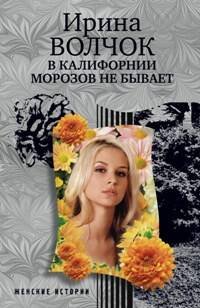 В Калифорнии морозов не бывает