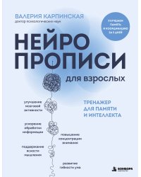 Нейропрописи для взрослых. Тренажер для памяти и интеллекта