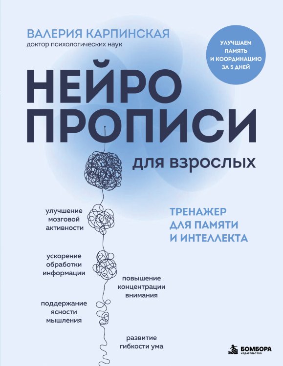 Обложка книги «Нейропрописи для взрослых. Тренажер для памяти и интеллекта» — Карпинская Валерия Юльевна, ISBN 9785042499791