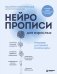 Обложка книги «Нейропрописи для взрослых. Тренажер для памяти и интеллекта» — Карпинская Валерия Юльевна, ISBN 9785042499791