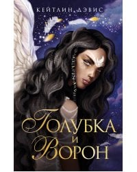 Голубка и ворон