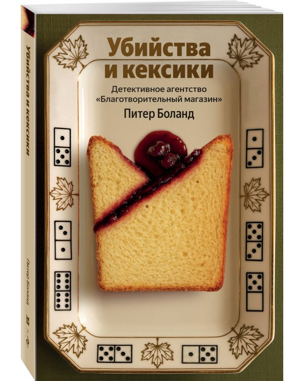 Убийства и кексики. Детективное агентство «Благотворительный магазин» (#1)