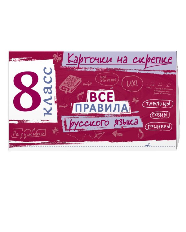 Дополнительное изображение книги «Все правила русского языка. 8 класс»