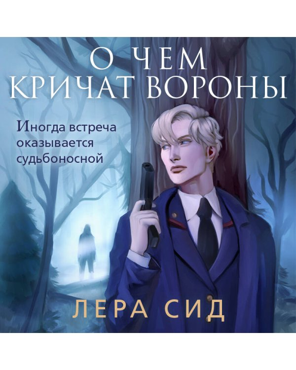 О чем кричат Вороны