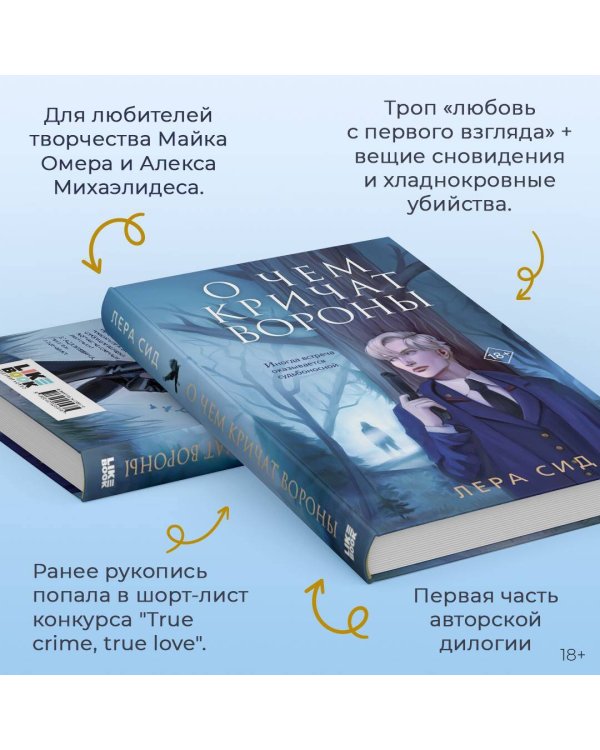 О чем кричат Вороны