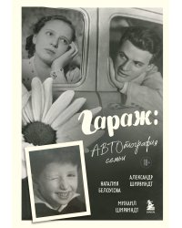 Гараж: Автобиография семьи