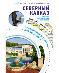 Северный Кавказ (Кавказские Минеральные Воды). Маршруты для путешествий