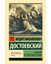 Записки из Мертвого дома