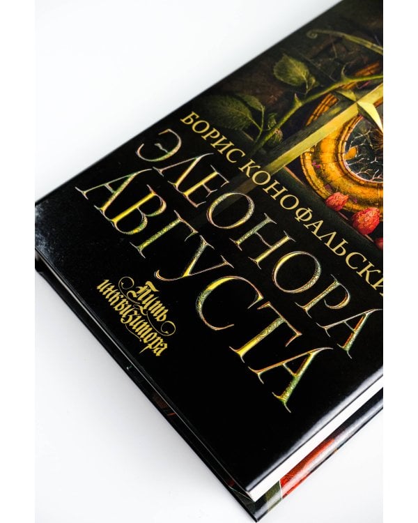 Элеонора Августа