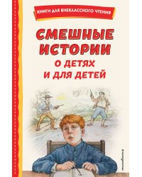 Смешные истории о детях и для детей (ил. Е. Ореховой)
