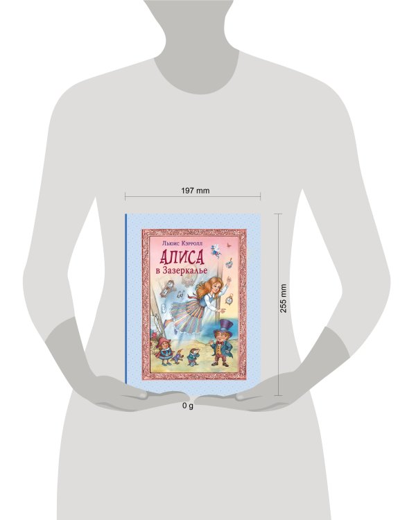 Алиса в Зазеркалье (ил. И. Петелиной)