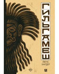 Гильгамеш. Древнейший эпос в комиксе