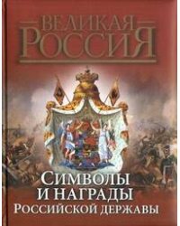 Символы и награды Российской державы