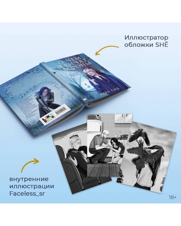 О чем кричат Вороны