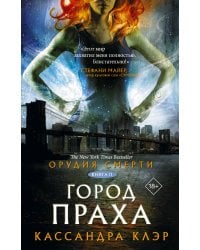 Орудия смерти. Город праха