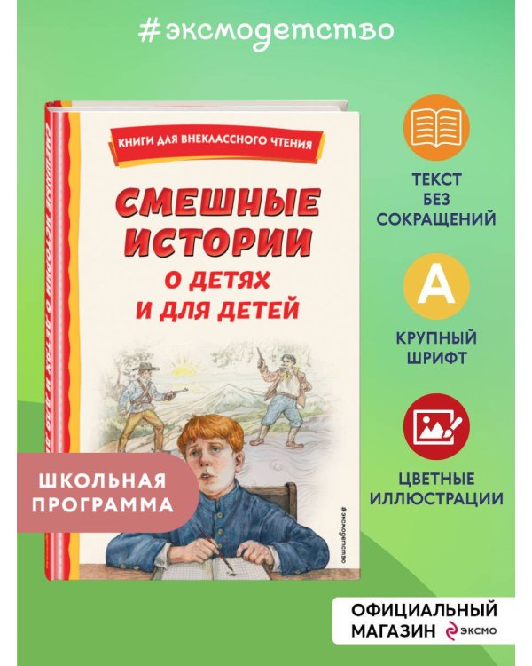 Смешные истории о детях и для детей (ил. Е. Ореховой)