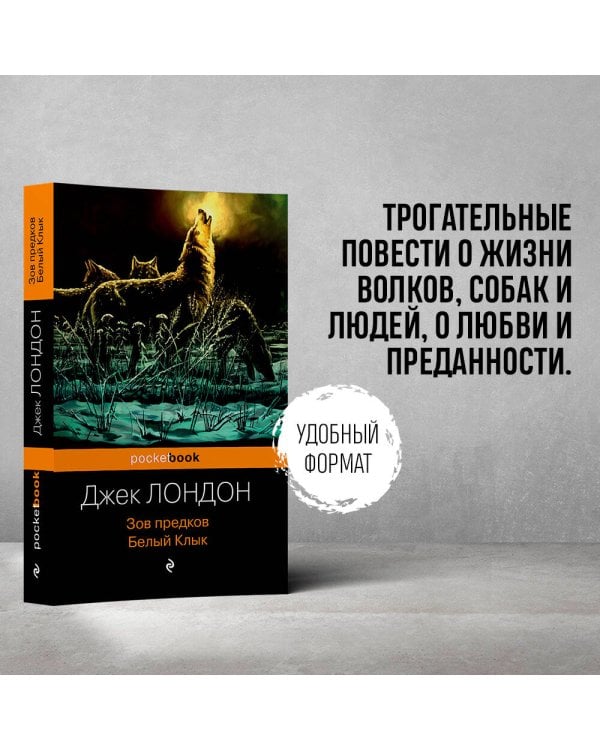 Дополнительное изображение книги «Зов предков. Белый Клык»