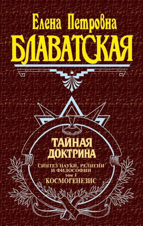 Великие посвященные Тайная доктрина. Т. 1