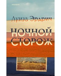 Ночной сторож