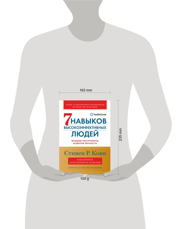Семь навыков высокоэффективных людей: Мощные инструменты развития личности (Юбилейное издание, дополненное)