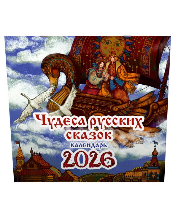 Чудеса русских сказок. Календарь на 2026 год
