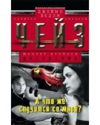 А что же случится со мной