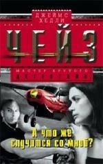 А что же случится со мной