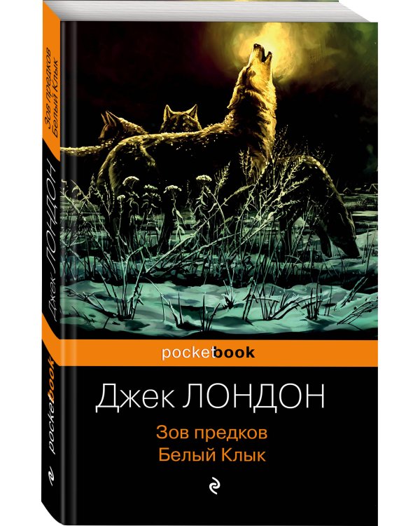 Дополнительное изображение книги «Зов предков. Белый Клык»