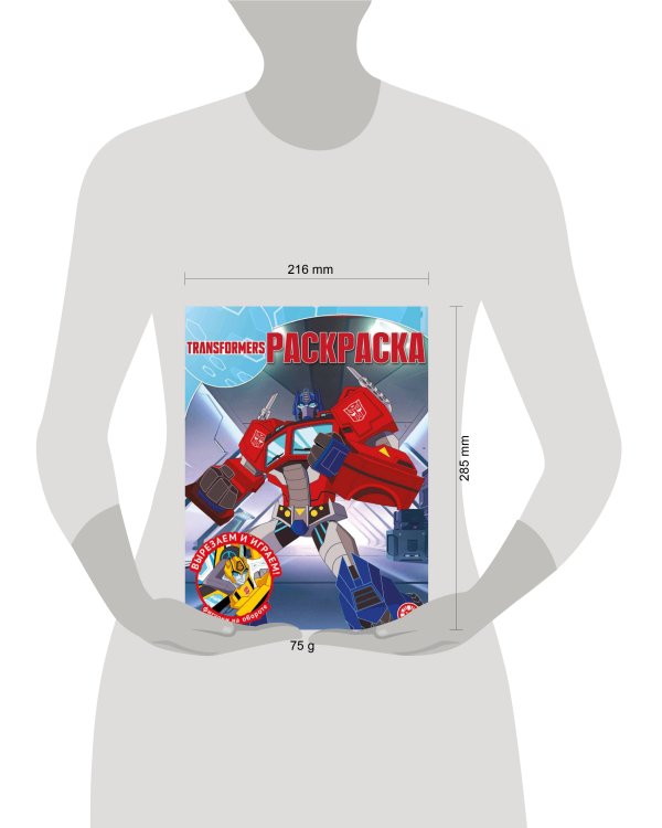 Трансформеры. N РК 2236. Волшебная раскраска